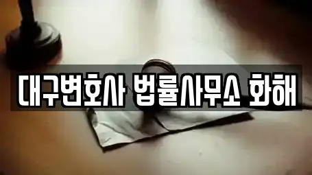 대구변호사 법률사무소 화해