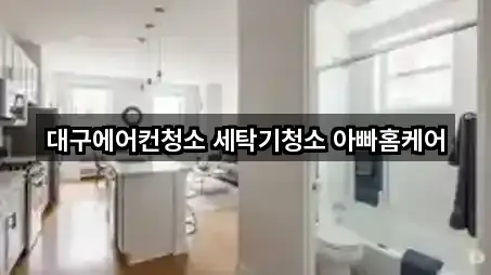 대구에어컨청소 세탁기청소 아빠홈케어