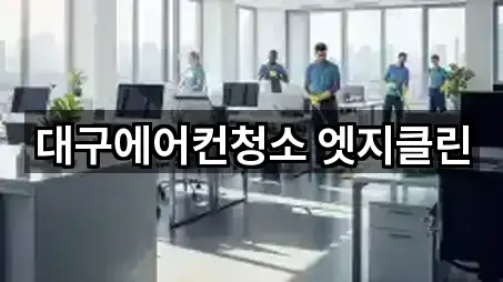 대구에어컨청소 엣지클린