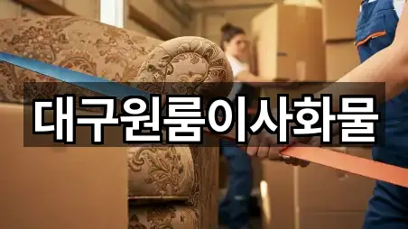 퀵 가이드 중구 동인동2가 원룸이사 3곳