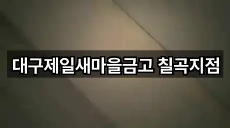 대구제일새마을금고 칠곡지점