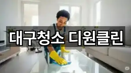 신암동 청소 영업지점 5곳