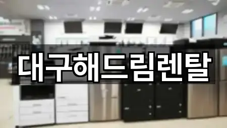 대구해드림렌탈