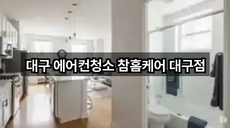 대구 달성군 다사읍 청소업체 문의/예약 5곳