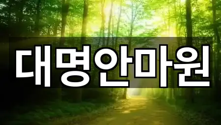 강원특별자치도 삼척 정상동 마사지 5곳 지도로 보기