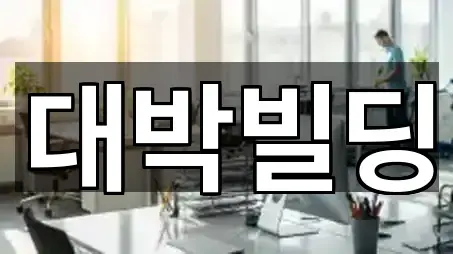 대박빌딩