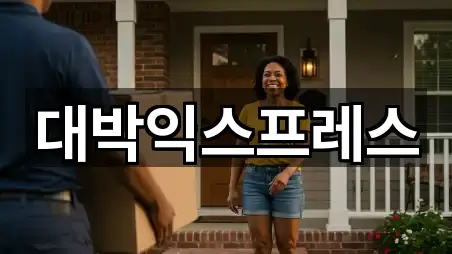 대박익스프레스