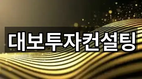 천안 문화동 투자컨설팅 즉시 찾기 4곳