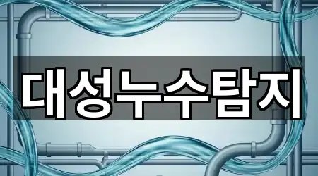 대성누수탐지