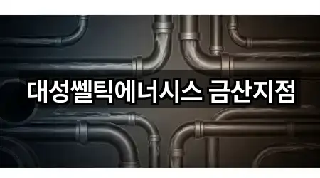 대성쎌틱에너시스 금산지점