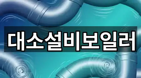 충청북도 음성군 대소면 누수 시공 가까운 곳 2곳