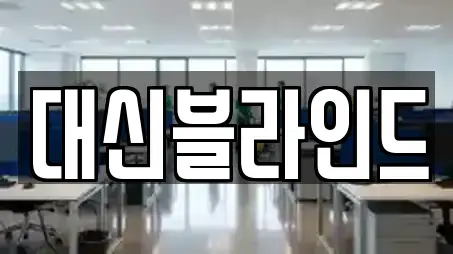 대신블라인드