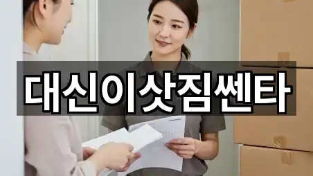 대신이삿짐쎈타