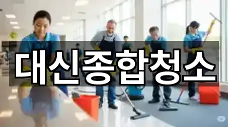 대신종합청소