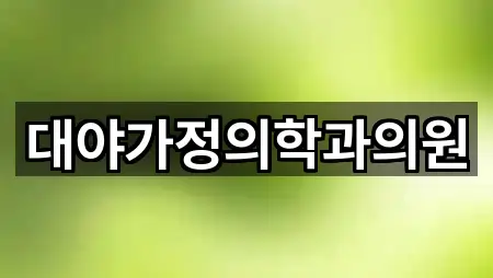 전북 대야면 산부인과 상세 안내 1곳