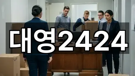 대영2424