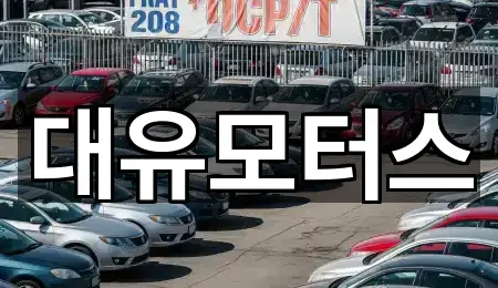 대유모터스