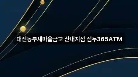 대전동부새마을금고 산내지점 점두365ATM