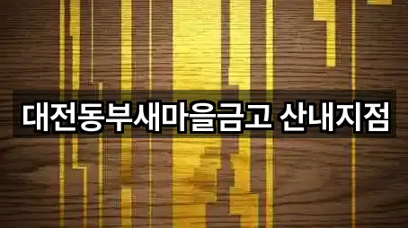 대전동부새마을금고 산내지점