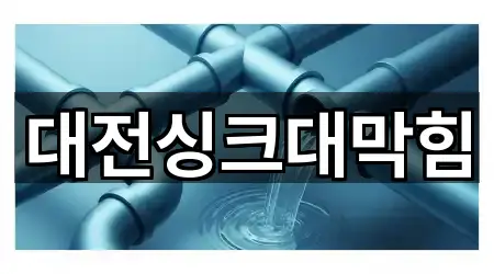 대전싱크대막힘