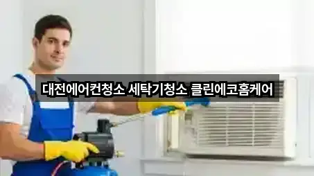 대전에어컨청소 세탁기청소 클린에코홈케어