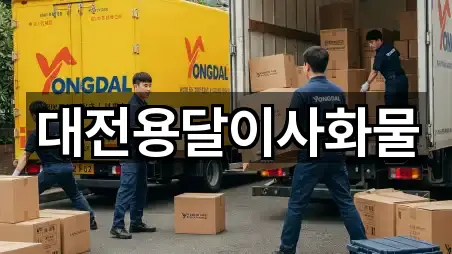 대전용달이사화물