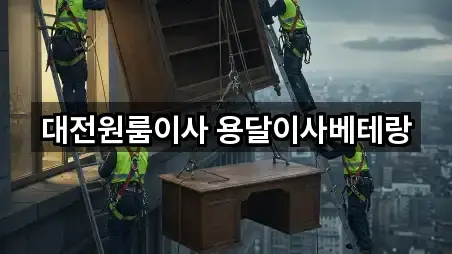 문의 한 번에: 유성구 지족동 이사 5곳