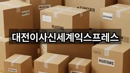 대전 동구 가오동 이사 5곳 퀵 리스트