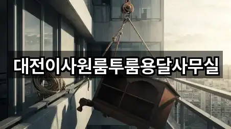 대전이사원룸투룸용달사무실