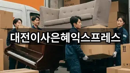 대전이사은혜익스프레스