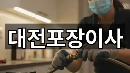 원클릭 연락: 대전 서구 정림동 포장이사 5곳