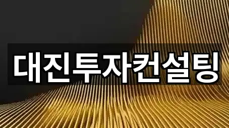 누문동 투자컨설팅 전체 보기 5곳