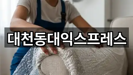 대천동대익스프레스