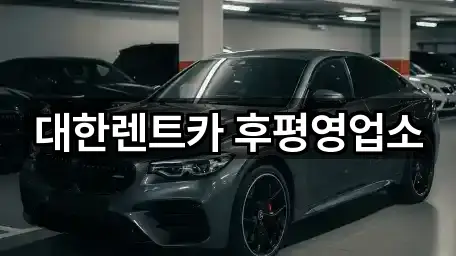 춘천 후평동 렌트카 5곳 길안내 모음