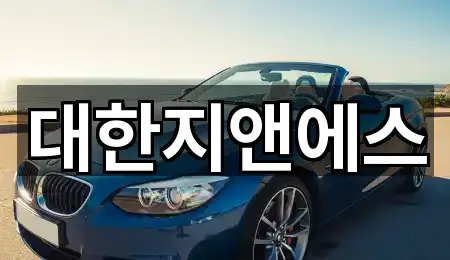 대한지앤에스