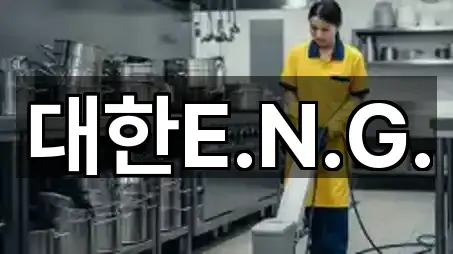 대한E.N.G.