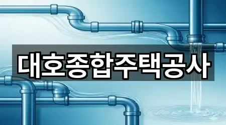 대호종합주택공사