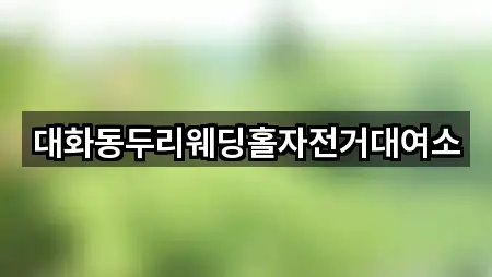 1곳 대전 대덕구 읍내동 웨딩홀 총정리