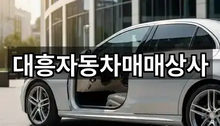 대흥자동차매매상사