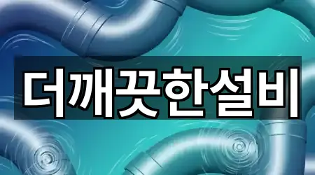 전남 동면 누수 시공 1곳 쉽게 찾기