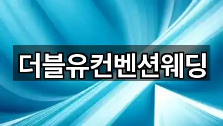 전북 익산시 주현동 웨딩홀 5곳 도로명·지번
