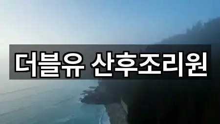 대구광역시 효목동 산후조리원 2곳 위치 빠르게