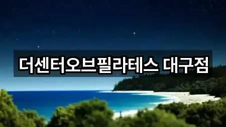 더센터오브필라테스 대구점