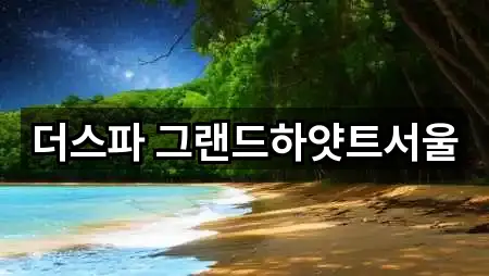 더스파 그랜드하얏트서울