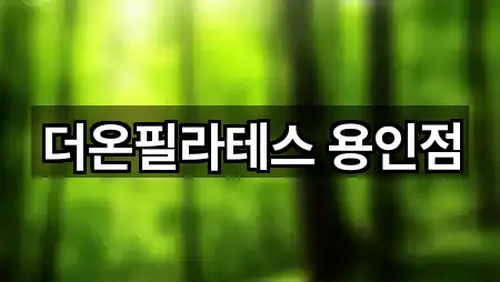 경기도 용인시 기흥구 공세동 필라테스 5곳 주변 보기