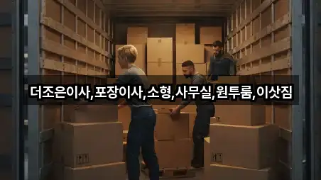더조은이사,포장이사,소형,사무실,원투룸,이삿짐