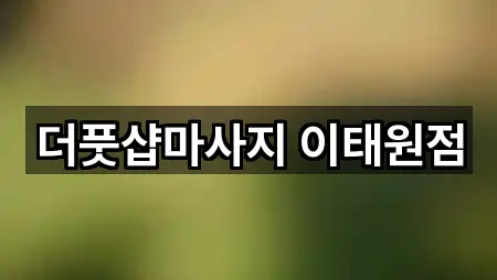 더풋샵마사지 이태원점