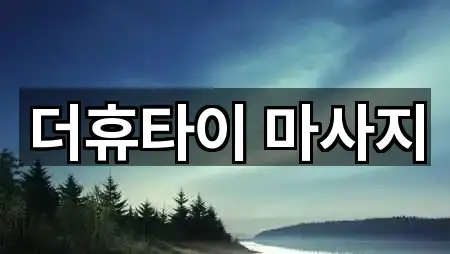 더휴타이 마사지