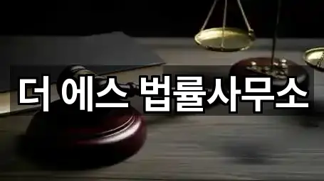 더 에스 법률사무소