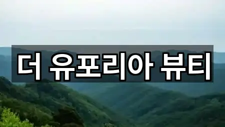 더 유포리아 뷰티